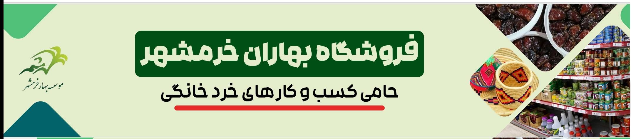 با هدف اشتغال‌‌زایی و حمایت از زنان سرپرست خانوار؛  فروشگاه بهاران خرمشهر راه‌اندازی شد