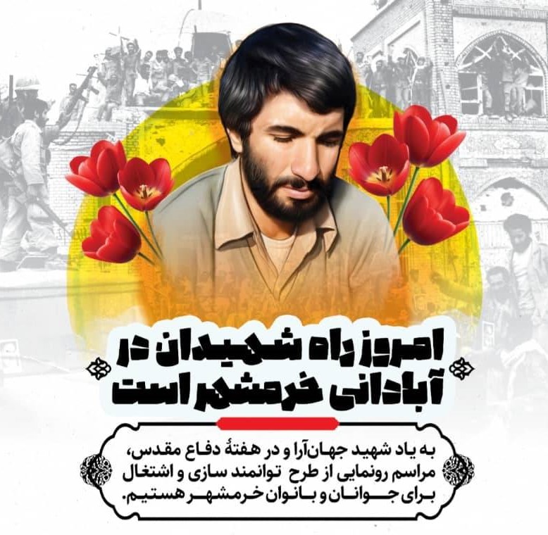 افتتاح طرح «از ایده تا کسب‌وکار» به یاد شهید محمد جهان‌آرا